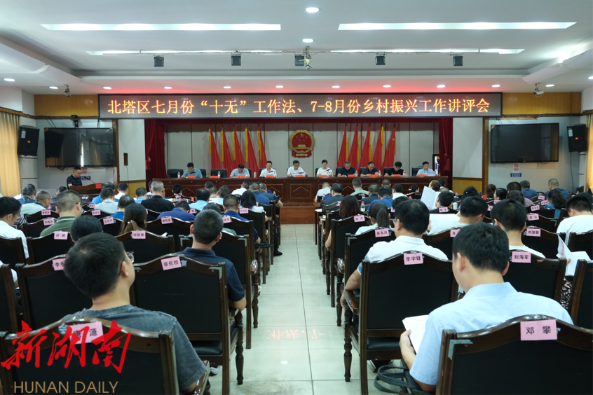 北塔区召开七月份“十无”工作法、7-8月份乡村振兴工作讲评会_邵阳头条网